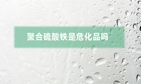 聚合硫酸鐵是?；穯幔ň酆狭蛩徼F對人體有哪些危害）