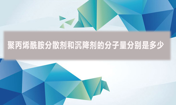 聚丙烯酰胺分散劑和沉降劑的分子量分別是多少？