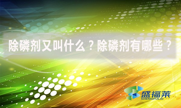 除磷劑又叫什么？除磷劑有哪些？