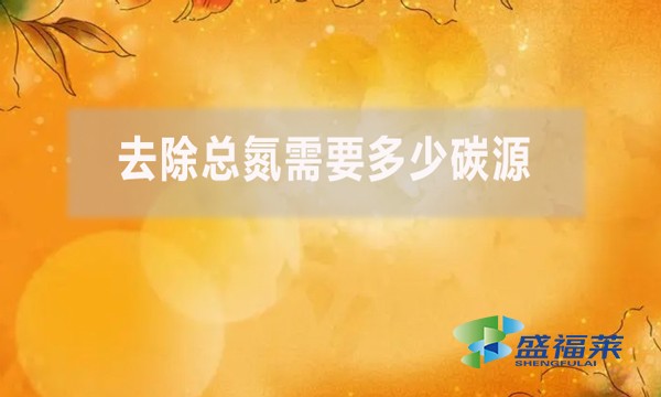 去除總氮需要多少碳源？