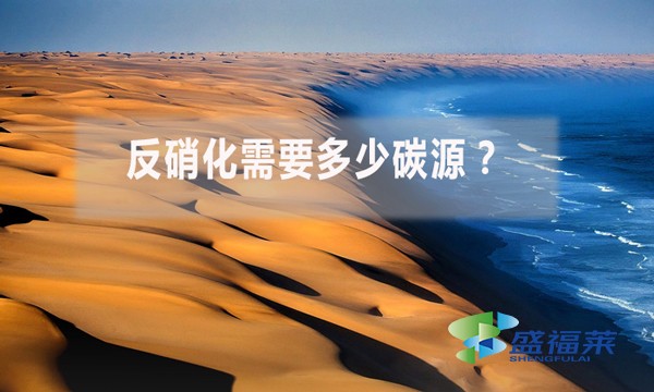 反硝化需要多少碳源？