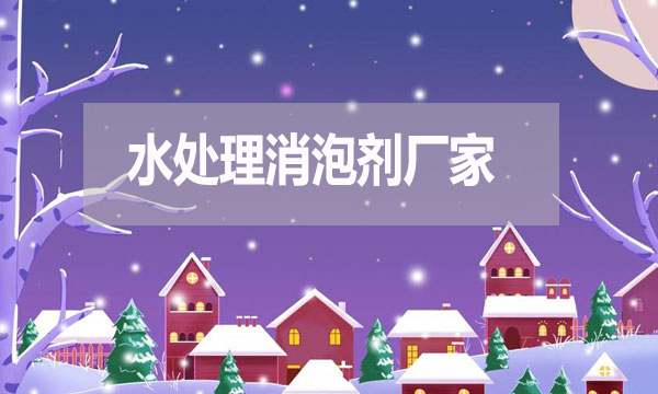 水處理消泡劑廠家，泡沫克星背后的英雄！