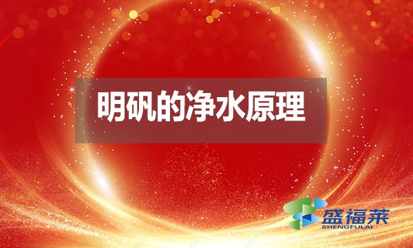 明礬的凈水原理是什么？