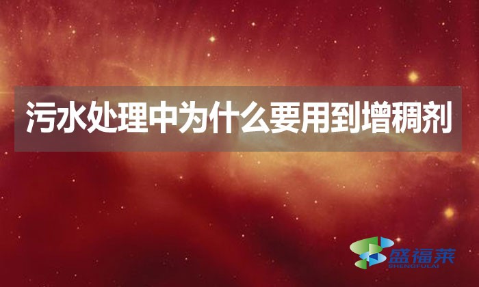 污水處理中為什么要用到增稠劑？