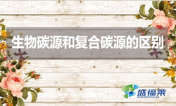 生物碳源和復(fù)合碳源的區(qū)別？