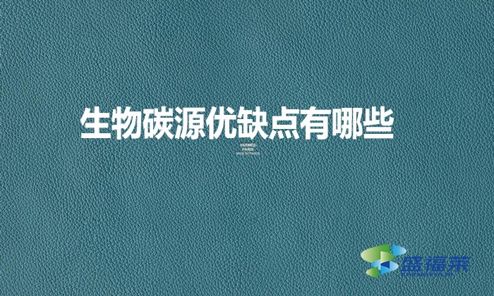 生物碳源優(yōu)缺點(diǎn)有哪些？