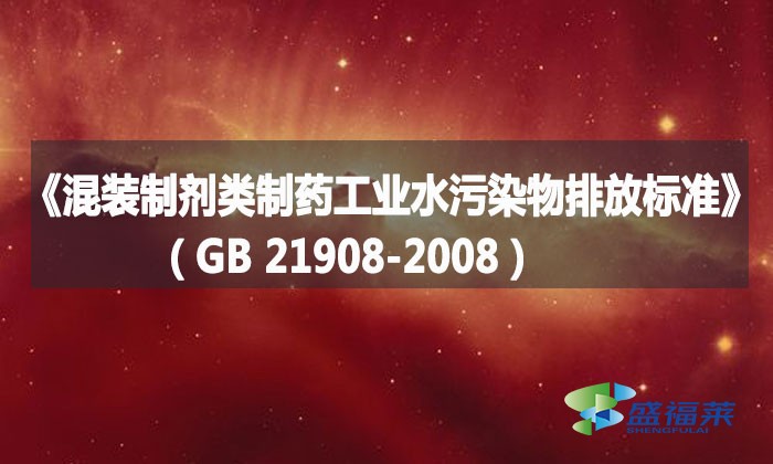 　　《混裝制劑類制藥工業(yè)水污染物排放標準》(GB 21908-2008)詳解