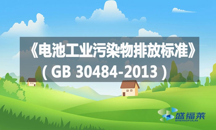 《電池工業(yè)污染物排放標準》（GB 30484-2013）